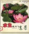 水生花卉与造景 封面