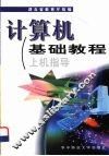 计算机基础教程上机指导 封面