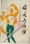 瞬间与永恒-辽宁青年记者作品选 封面