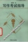 写作考试指导 封面