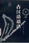 古汉语语法 封面