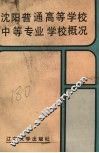 沈阳普通高等学校中等专业学校概况 封面