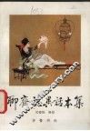 聊斋志异话本集 封面
