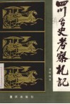 四川古史考察札记 封面