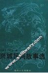 兴城民间故事选 封面