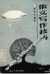 散文写作技巧 封面