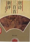 唐诗三百首新评 封面