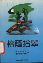 榕荫拾翠  福州晚报创刊十周年杂文选 封面