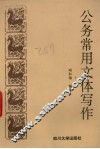 公务常用文体写作 封面