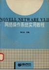 NOVELL NETWARE V3.11网络操作系统实用教程 封面
