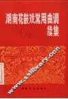 湖南花鼓戏常用曲调  续集 封面