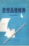 思想品德修养 封面