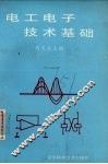 电工电子技术基础 封面