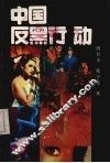 中国反黑行动 封面