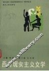 西方现实主义文学 封面