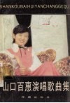 山口百惠演唱歌曲集 封面