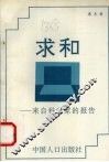 求和  来自科学家的报告  长篇报告文学 封面
