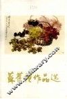 苏葆桢作品选 封面