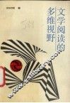 文学阅读的多维视野 封面