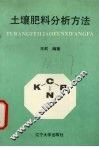 土壤肥料分析方法 封面