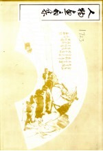 人物画扇集 封面