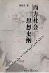 西方社会思想史纲 封面