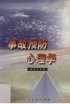 事故预防心理学 封面