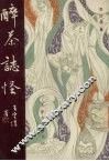 醉茶志怪 封面