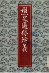 樵史通俗演义 封面
