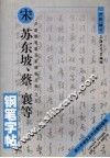宋苏东坡  蔡襄等钢笔字帖 封面