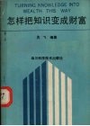 怎样把知识变成财富 封面