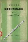 环境保护与综合利用 封面