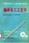 轴承车工工艺学  第3版 封面