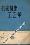 机械制造工艺学 封面