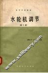 水轮机调节  第2版 封面