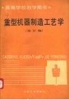重型机器制造工艺学  修订版 封面