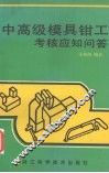 中高级模具钳工考核应知问答 封面