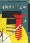 弹簧垫工工艺学 封面