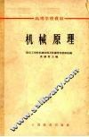 机械原理 封面