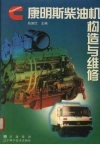 康明斯柴油机构造与维修 封面
