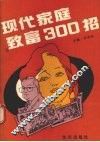 现代家庭致富300招 封面