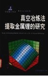 真空冶炼法提取金属锂的研究 封面