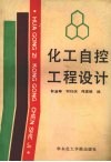化工自控工程设计 封面