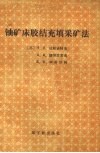 铀矿床胶结充填采矿法 封面