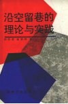 沿空留巷的理论与实践 封面