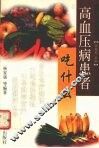 高血压病患者吃什么 封面