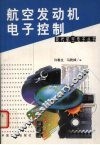 航空发动机电子控制 封面