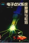 电子点火系统原理与检修 封面