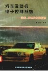 汽车发动机电子控制系统  结构、原理及故障检修 封面