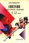 计算机文化基础 Windows95/98版上机操作指南 封面